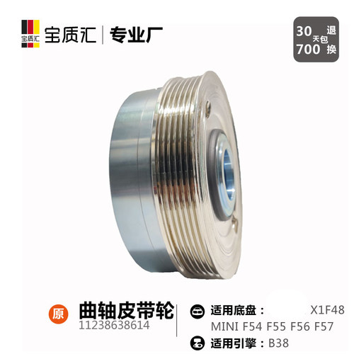 适用于宝马X1F48 MINI F54F55F56F57B38发动机曲轴皮带轮 - 图0