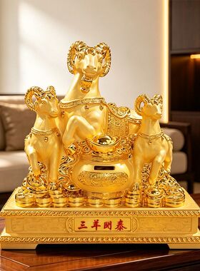 三羊开泰摆件聚宝盆存钱罐三阳开泰客厅办公室装饰品开业乔迁礼物