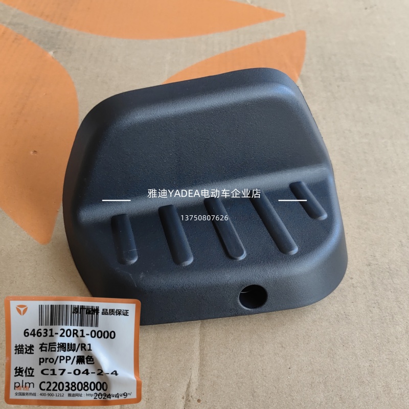 雅迪电动车电瓶车国标小金鼠R1小金果后左右搁脚踏板踩脚原装配件 - 图1