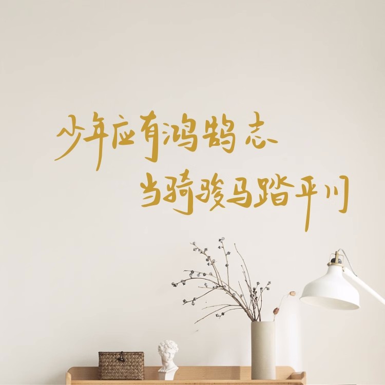 少年应有鸿鹄志中考教室励志文字学生宿舍卧室激励学习墙贴纸装饰,淘宝优惠券,粉丝福利购,淘宝优惠卷