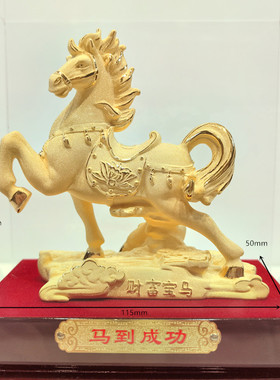 绒沙金礼品黄金摆件马到成功马上发财财富宝马金银马到功成工艺品
