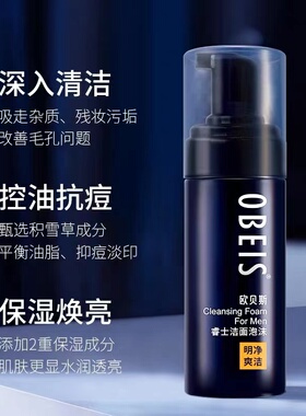 欧贝斯男士睿士洁面清爽洁面泡沫