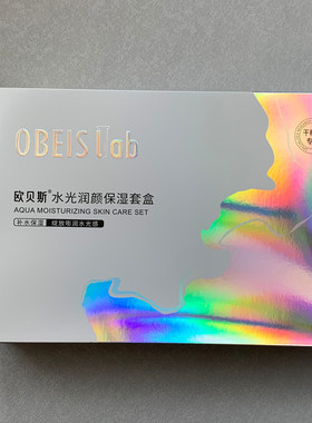 欧贝斯水光润颜悦享套盒补水保湿锁水嫩肤化妆品套装礼合装