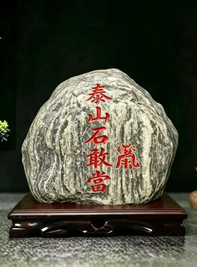 泰山石敢当摆件化路冲镇宅靠山石