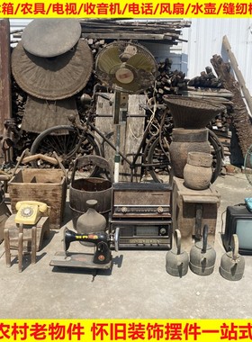 2026民俗老物件木桶风箱收录音机电视背篓缝纫机水壶农村怀旧装饰