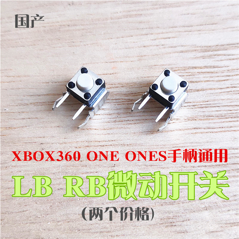 XBOXONE手柄RB LB原装微动按键开关键LT国产RT配件ONES电位器 - 图0