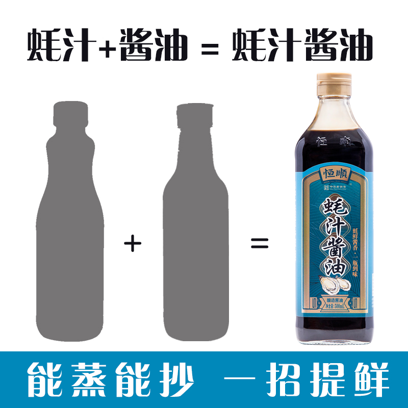 恒顺蚝汁酱油1000ml组合凉拌炒菜炒饭家用商用复合酱油酿造佐餐