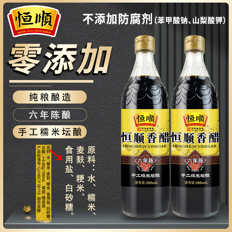 恒顺镇江香醋六年陈580ml*2瓶纯粮酿造食用醋恒顺香醋6年镇江黑醋 - 图1