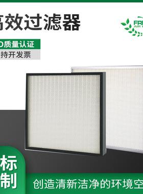H13无隔板效过滤器无尘车间洁净室H14玻璃纤维板框式HEPA滤网