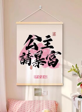 生财字画趣味创意国潮书法挂画多巴胺ins床头画公主请发财装饰画