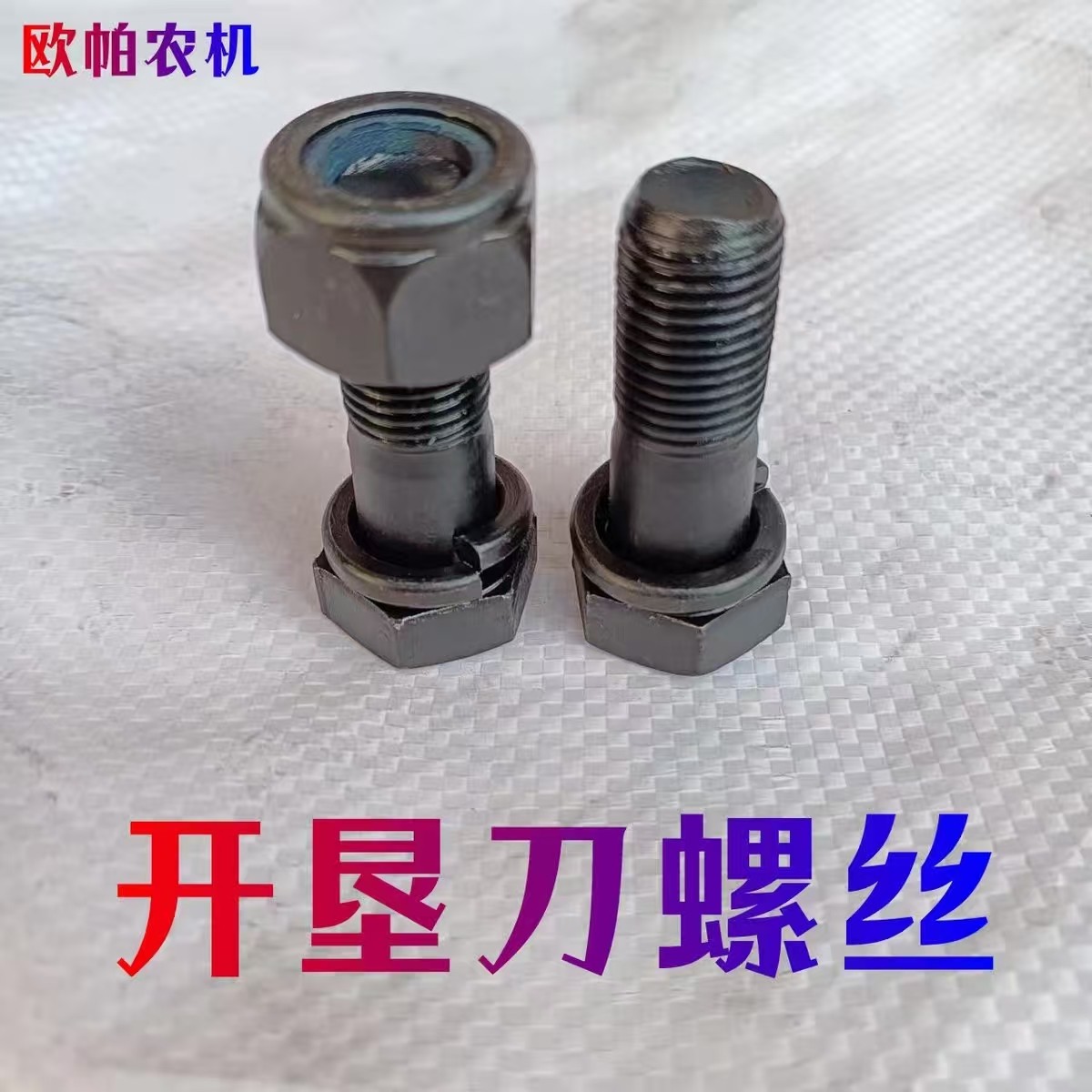 圆盘犁开垦刀螺丝12.9级高强度自锁开垦刀螺丝开荒刀霸刀专用螺丝,淘宝优惠券,粉丝福利购,淘宝优惠卷