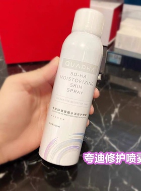 夸迪5D玻尿酸喷雾水活修护150ml保湿补水细腻防伪可验