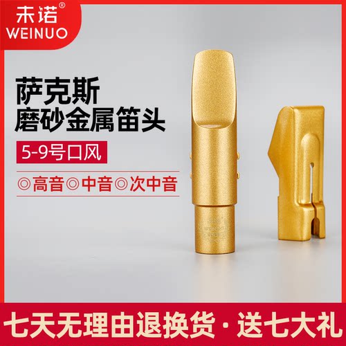 未诺萨克斯中音高音次中音金属笛头降B调降E调初学专业演奏吹嘴 - 图1