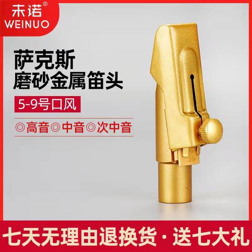 未诺萨克斯中音高音次中音金属笛头降B调降E调初学专业演奏吹嘴 - 图0