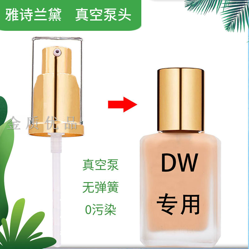 金质优品仓雅诗兰黛dw粉底液DoubleWear粉底液DW原装按压头压嘴泵头挤压泵鸭0