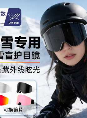 高颜值防风防雾滑雪镜防雪盲防眩