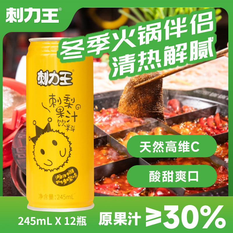 刺力王刺梨汁饮料0脂高维C贵州特产网红果汁饮品听装12罐整箱批发