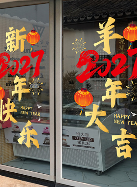 新年玻璃门贴纸商场橱窗氛围布置