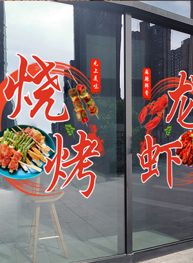 小龙虾烧烤撸串饭店玻璃门贴纸