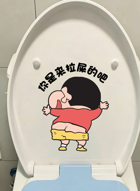 蜡笔小新搞笑防水无痕马桶贴