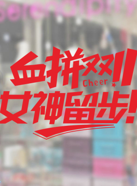 双十一装饰贴纸商场橱窗玻璃门场景氛围布置双11节日促销窗花纸