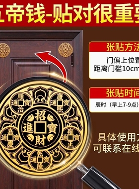 天官赐福门贴隐形入户大门对门邻居专解卧室五帝钱吉祥物结化挂件