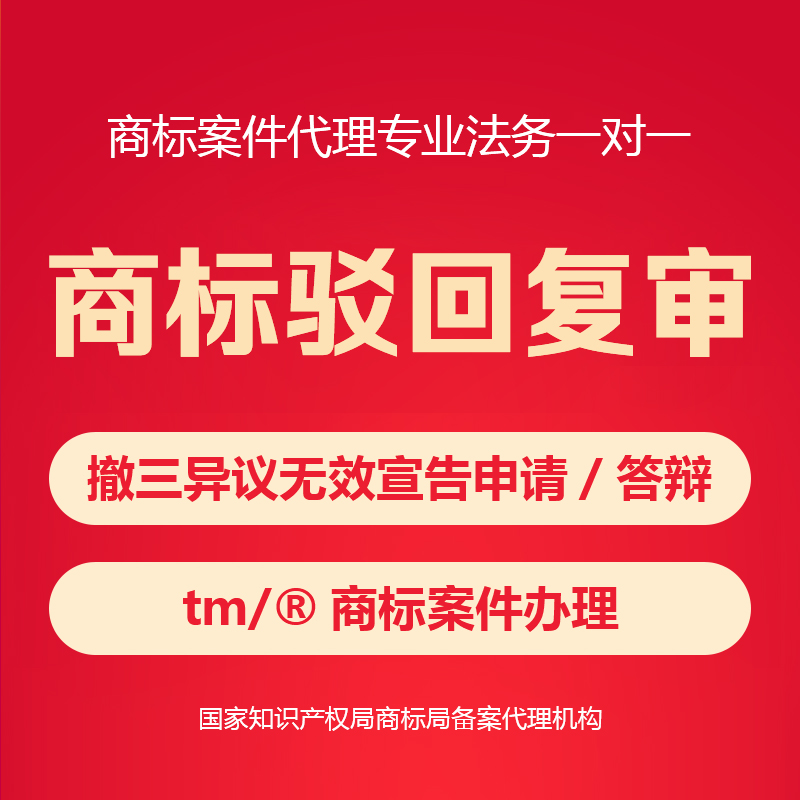 注册商标驳回复审包过撤三异议答辩无效宣告驳回答复商标复审