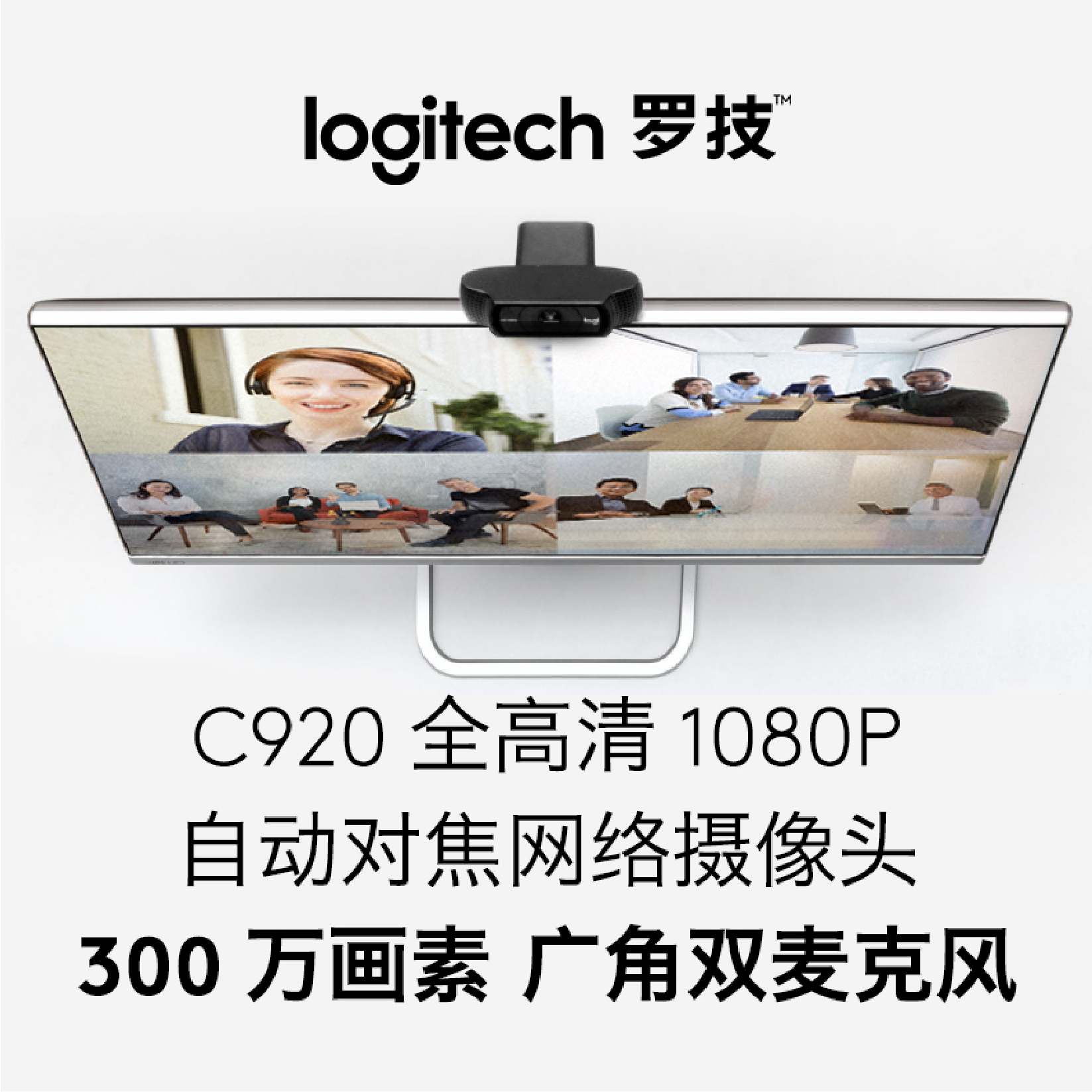 罗技C920高清摄像头1080p电脑笔记本usb外接内置麦克风直播美颜-图1