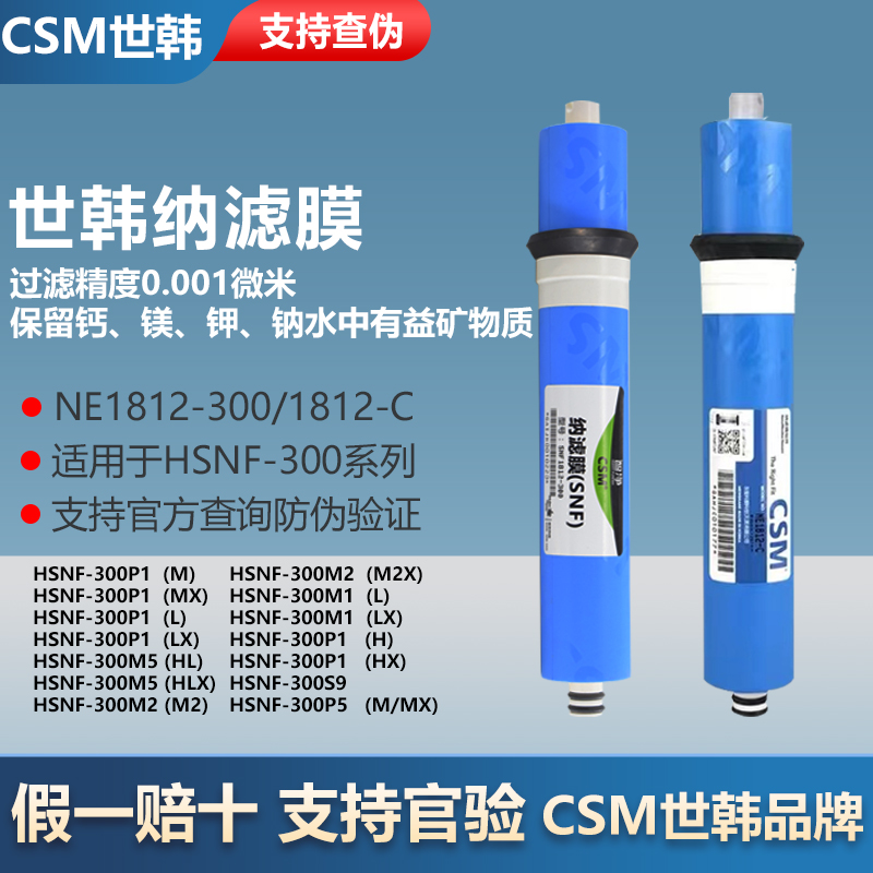 CSM智净SNF1812-300/P1P2P5P8M1M2M5B2B5M3通用纳滤膜滤芯C款 - 图0