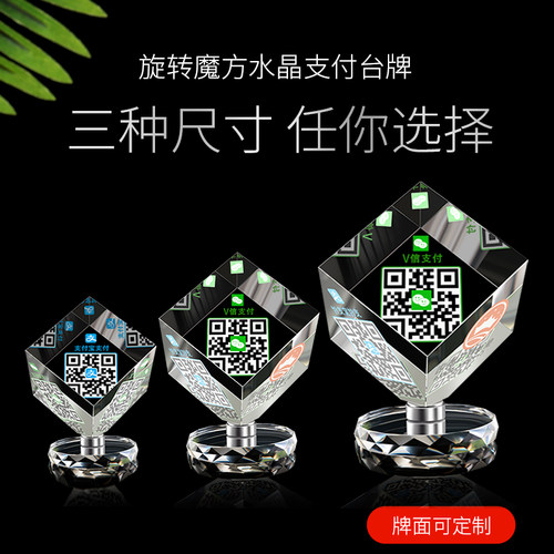支付宝水晶扫码台卡收款牌创意微信二维码立牌摆台透明水晶支付牌定制高档防水亚克力提示牌贴纸桌牌旋转魔方 - 图2