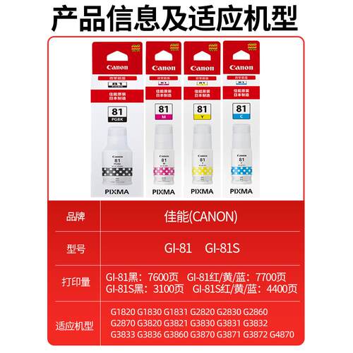 佳能81打印机墨水 G2820 G2860 G3820 G3821 G3860 G3831 G2830 G3871 1830 G3830 1831 G3870 3891 3836墨水 - 图0