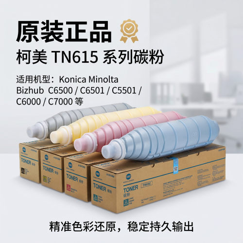 适用柯美TN615碳粉原装带标452 5500 6501 8000 6000 6501 7000 652 亚太墨粉盒 - 图0
