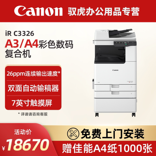国补15%佳能IRC3322L /3326/3330L A3打印机彩色数码复印大型企业办公复合机双面自动输稿器高速扫描 工作台 - 图0