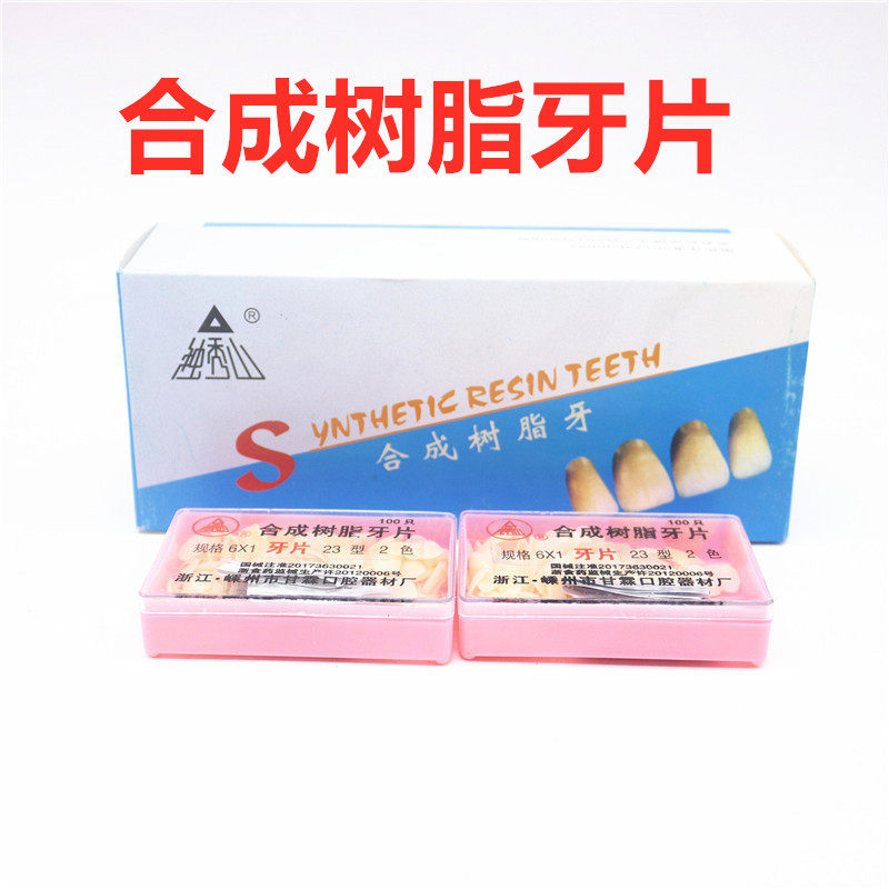 牙科材料口腔甘霖贴面合成树脂牙片 宗言医疗器械牙齿美白仪