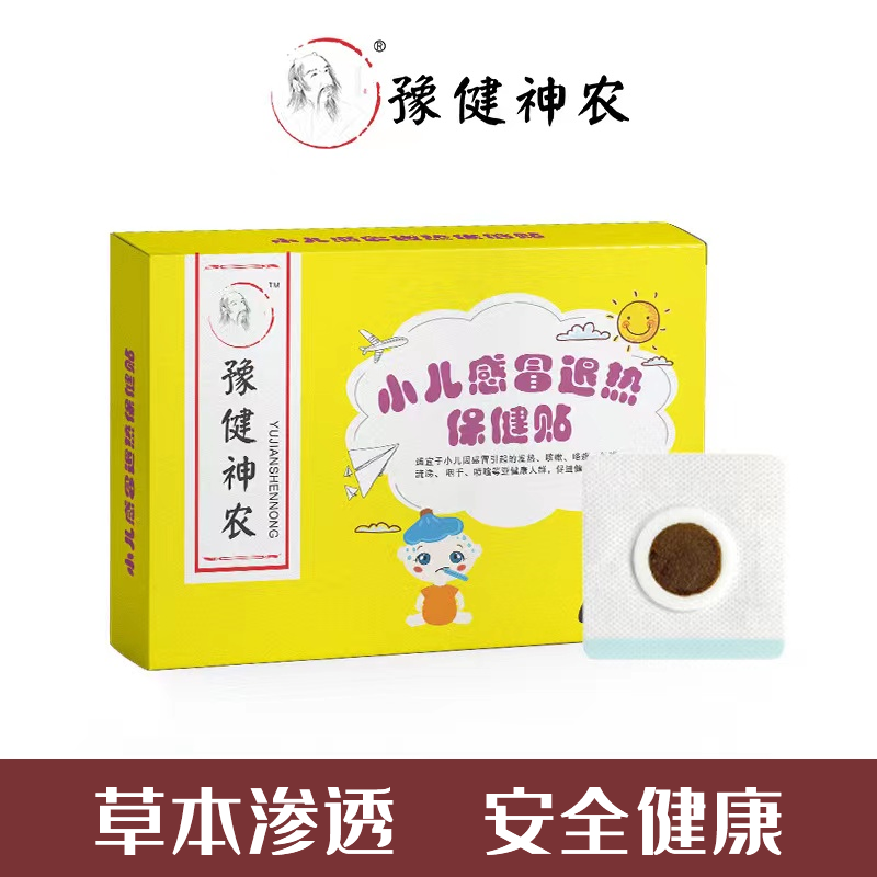 兒童退熱貼嬰幼小兒感冒發熱穴位降溫退燒草本膏藥貼官方旗艦店yd_潤德大藥房旗艦店_醫療器械