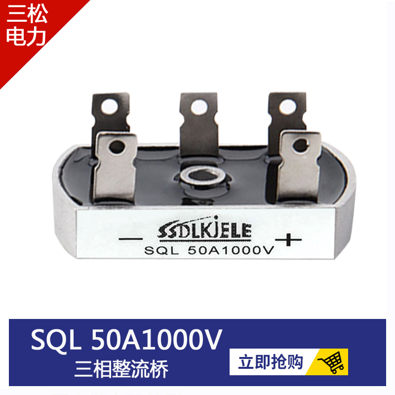 三相单相整流桥QL50A1000V1200V1600V SQL5010 SQLF40A 35A25A10A