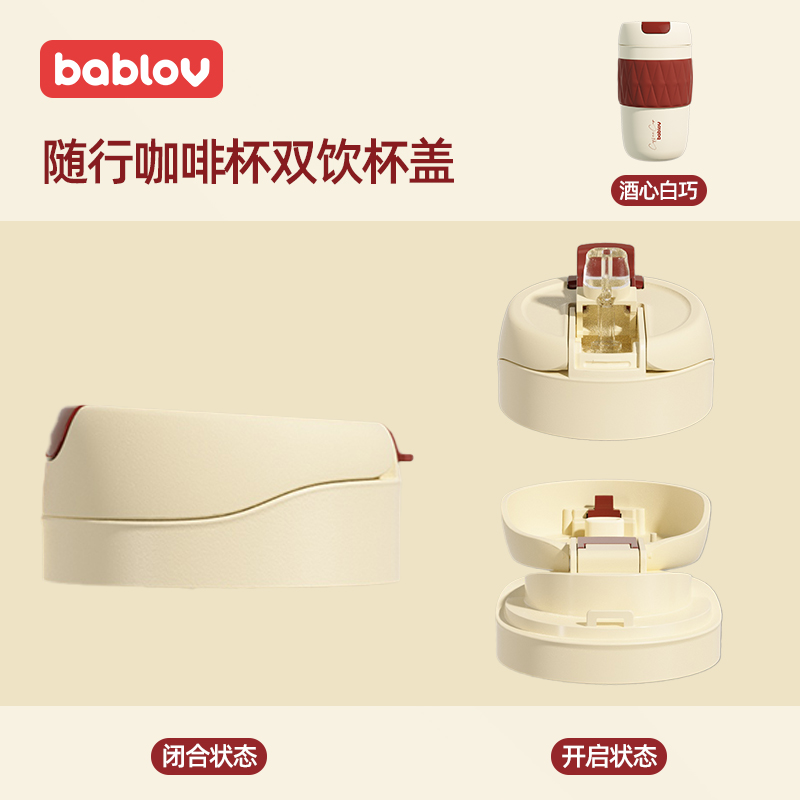 bablov一盖两用随行保温杯咖啡杯通用配件吸管直饮杯盖 - 图1