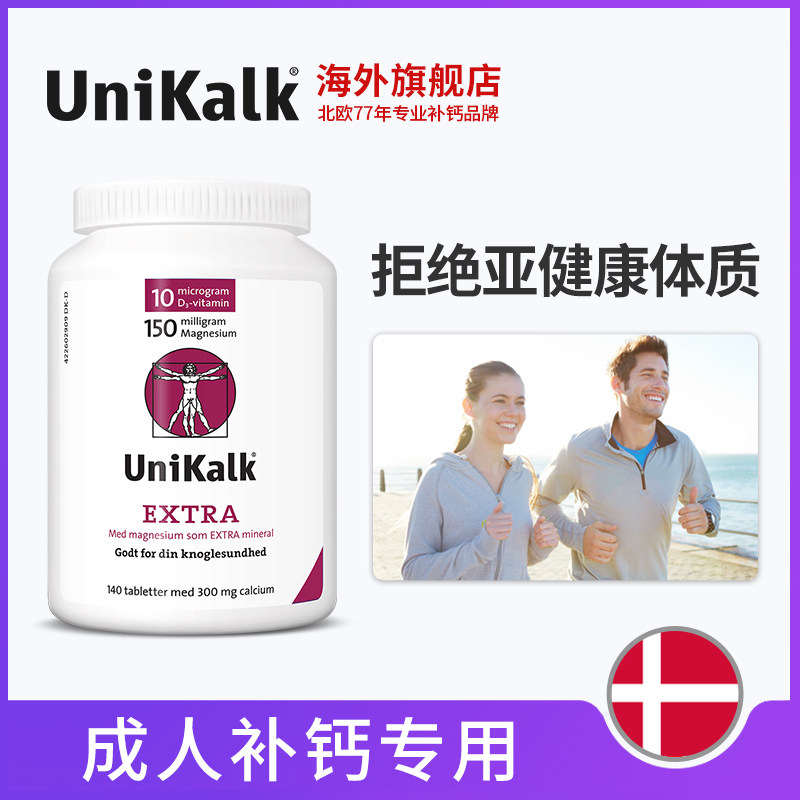 丹麦进口unikalk成人碳酸钙盖钙片 unikalk海外钙