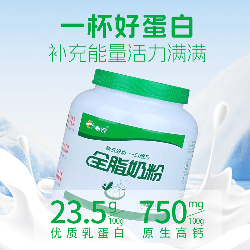 【10.22产】新农全脂奶粉1kg罐装新疆成人奶粉学生营养高钙奶粉 - 图0