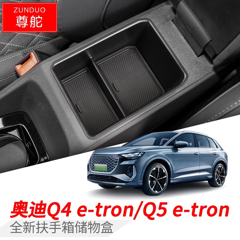 奥迪Q4 Q5 etron扶手箱储物盒中控车载收纳盒内饰改装饰用品配件