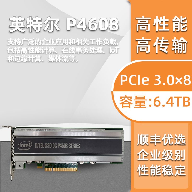 Intel/英特尔 P4608 6.4T PCIE3X8 AIC卡式企业级 服务器固态硬盘 - 图0