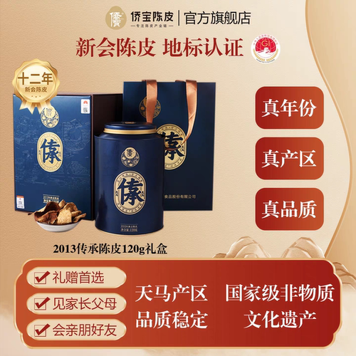 侨宝五年新会陈皮2020年传承120g礼盒装天马产区大红皮泡陈皮茶叶 - 图3