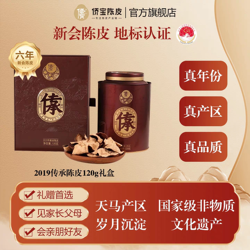 侨宝五年新会陈皮2020年传承120g礼盒装天马产区大红皮泡陈皮茶叶 - 图0