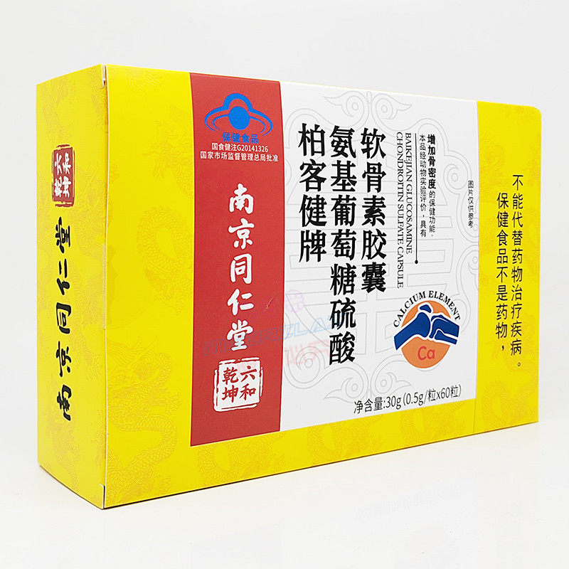 【买3送1盒】南京同仁堂柏客健牌氨基葡萄糖硫酸软骨素胶囊60粒,淘宝优惠券,粉丝福利购,淘宝优惠卷