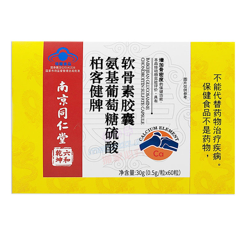 【买3送1盒】南京同仁堂柏客健牌氨基葡萄糖硫酸软骨素胶囊60粒,淘宝优惠券,粉丝福利购,淘宝优惠卷