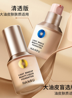 韩汝轻薄粉底液遮瑕持久不脱妆清透滋润防水耐汗隔离霜平价彩妆