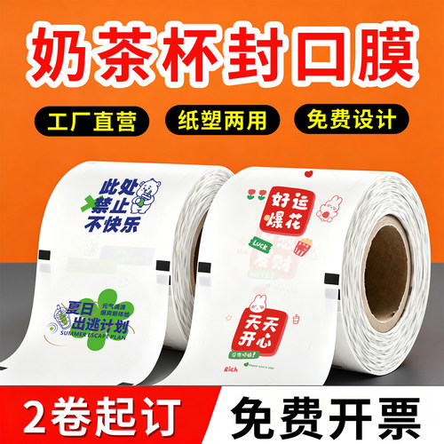 奶茶封口膜奶茶店专用定制logo封杯膜封口机纸塑膜90口径纸塑两用 - 图2