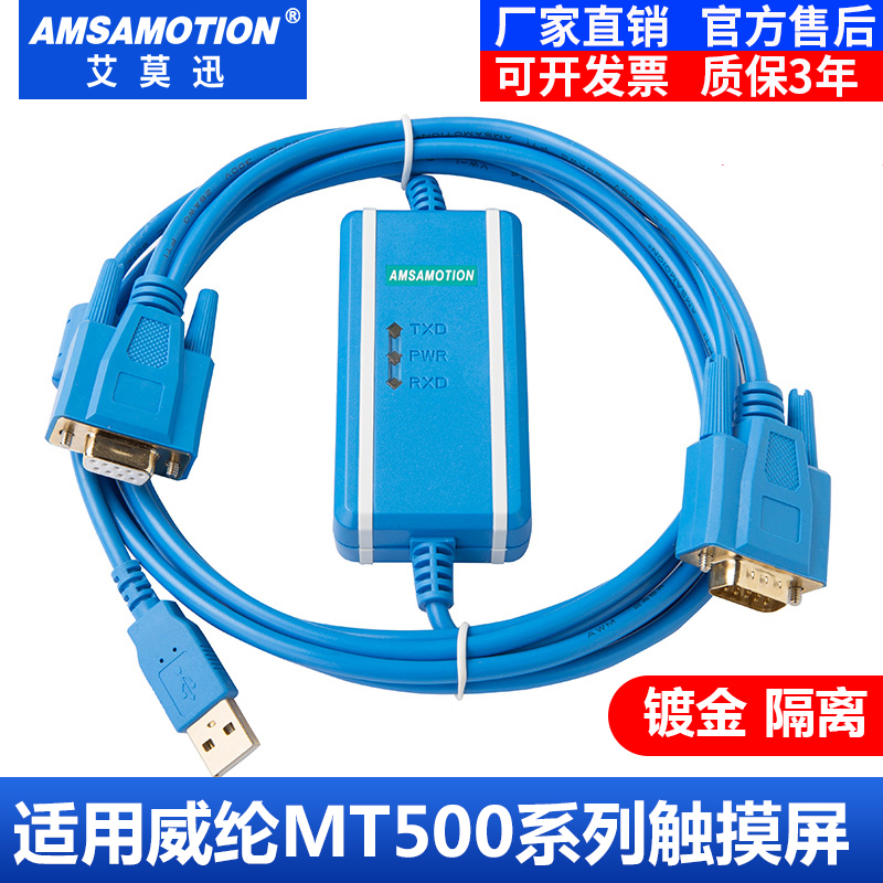 适用威纶通维纶步科触摸屏通讯数据下载线USB-MT500 MT506T/508T-图0