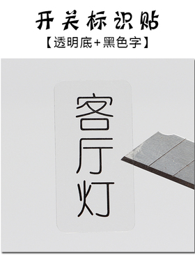 喜昶开关贴家用标识透明