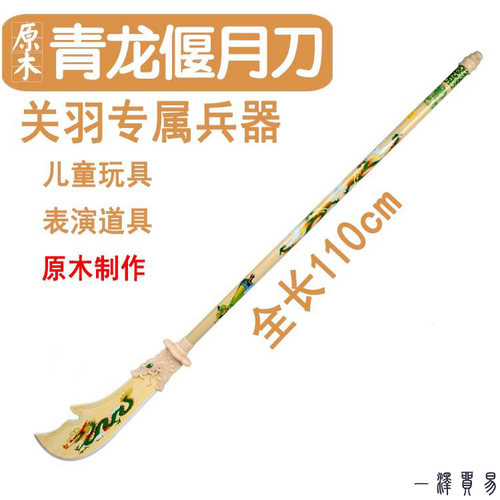 新款青龙偃月刀关羽大刀玩具刀剑儿童道具木质三国仿真男孩关公刀 - 图1